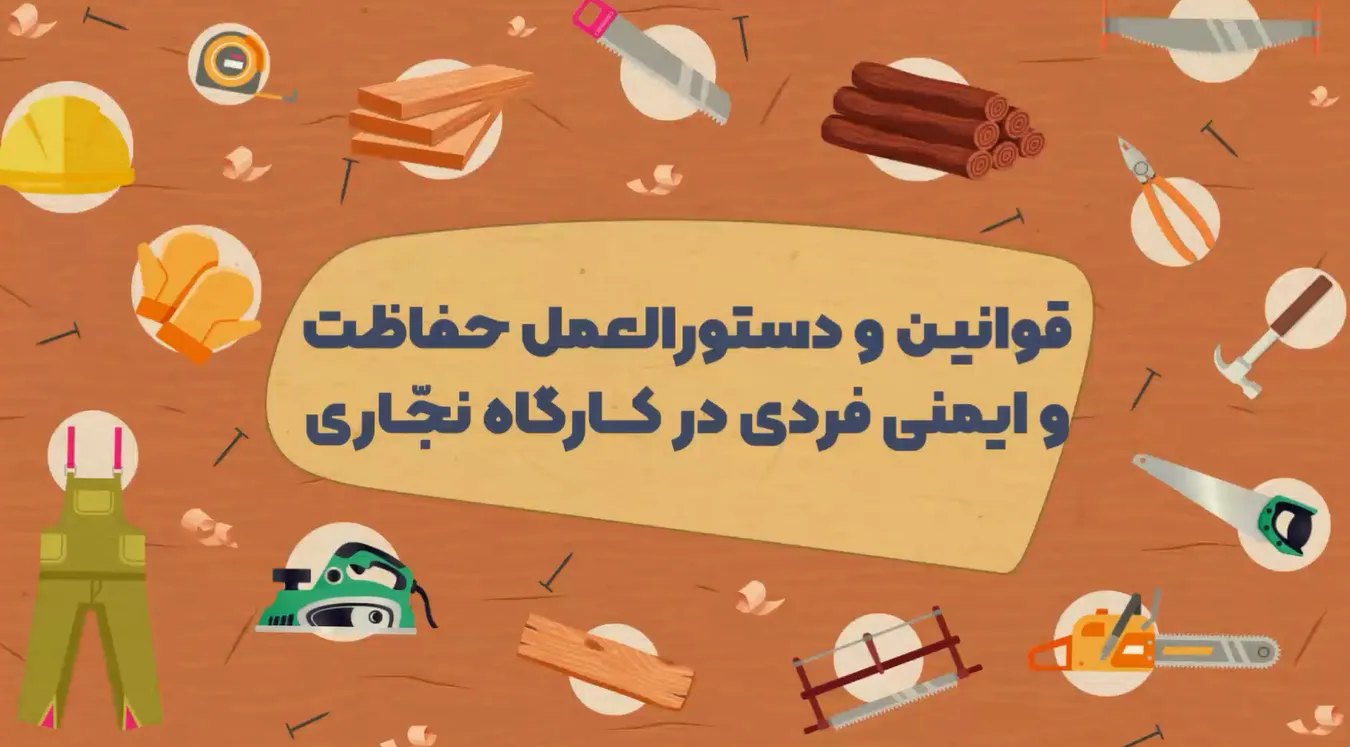 موشن گرافی نکات ایمنی با اره فلکه