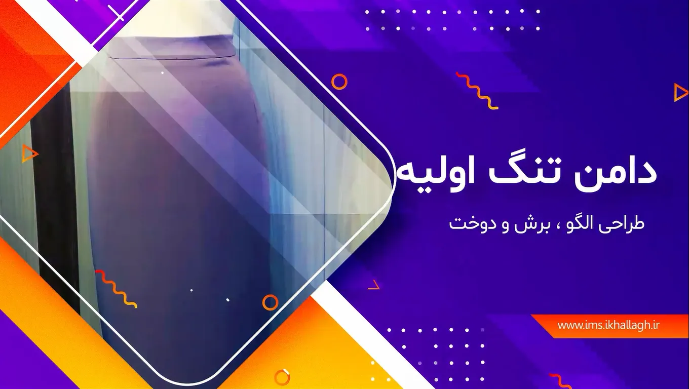 کلیپ دوره آموزشی خیاطی