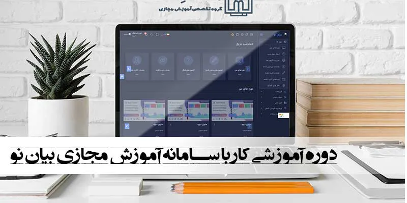 آموزش کار با سامانه بیانِ نو